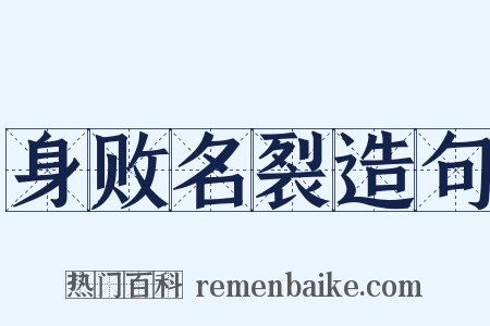 身败名裂造句是什么意思的图片